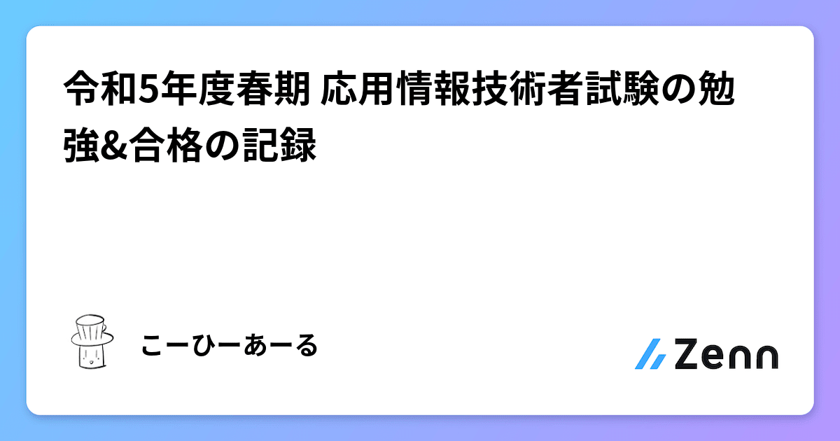 令和5年度春期 応用情報技術者試験の勉強&合格の記録 令和5年度春期 応用情報技術者試験の勉強&合格の記録